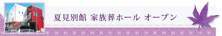 夏見家族葬ホールオープン