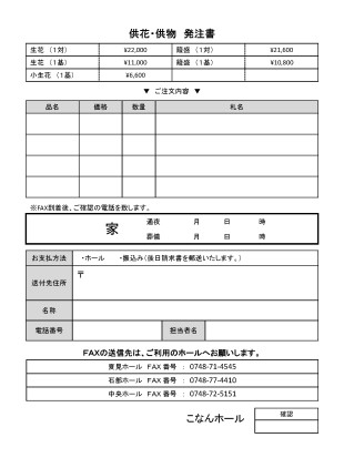 供花・供物　発注書
