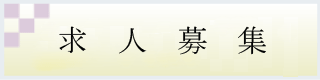 求人募集