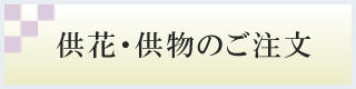供花・供物 FAX用発注書