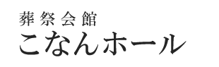 こなんホール