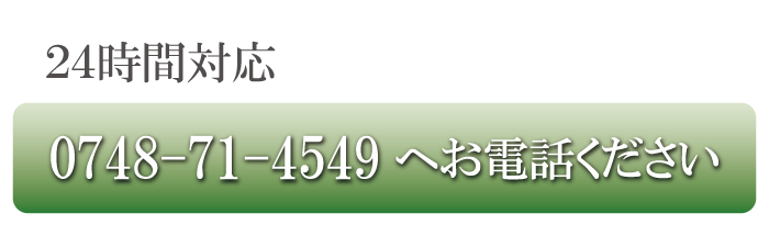 24時間対応0748-71-4549