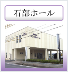 石部ホール